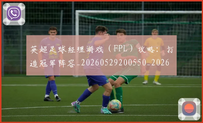 英超足球经理游戏(FPL)攻略:打造冠军阵容_20260529200550_20260702174843