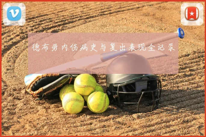 德布劳内伤病史与复出表现全记录