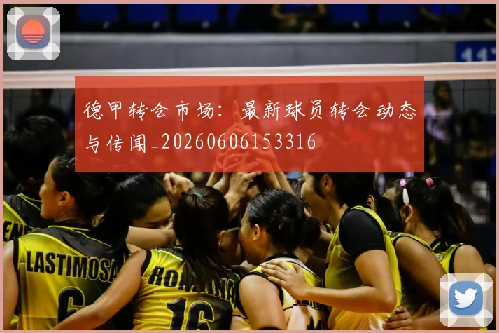 德甲转会市场：最新球员转会动态与传闻_20260606153316