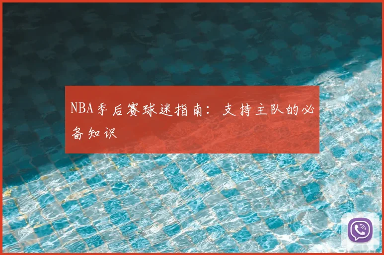 NBA季后赛球迷指南:支持主队的必备知识