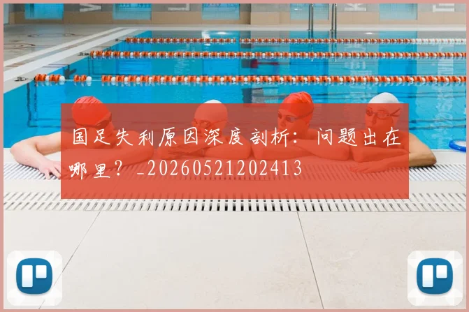 国足失利原因深度剖析：问题出在哪里？_20260521202413