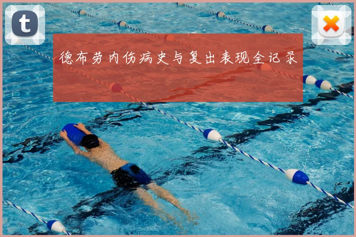 德布劳内伤病史与复出表现全记录