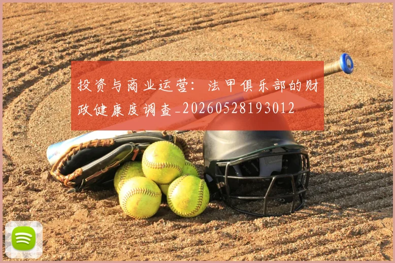 投资与商业运营：法甲俱乐部的财政健康度调查_20260528193012