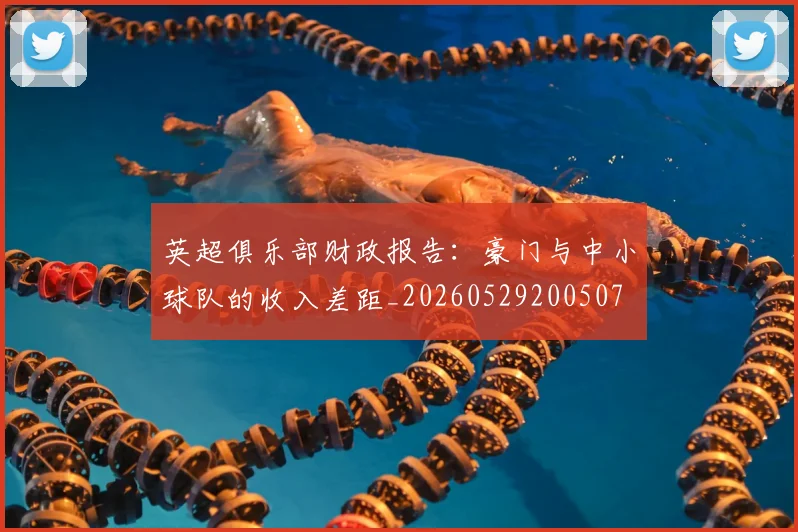 英超俱乐部财政报告：豪门与中小球队的收入差距_20260529200507