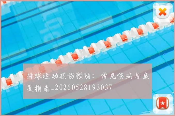 排球运动损伤预防:常见伤病与康复指南_20260528193037